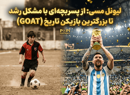 بیوگرافی کامل لیونل مسی: از کوچه پس‌کوچه‌های روزاریو تا فتح قله فوتبال جهان (و کارت‌های خاص او در پوپی!)